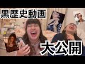 【羞恥】自分達の黒歴史動画を見たら厨二病すぎて人間卒業した