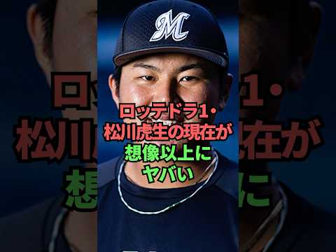 ロッテドラ1・松川虎生の現在が想像以上にヤバい