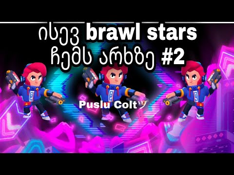 Brawler stars | კიდევ ერთხელ ამ არხზე