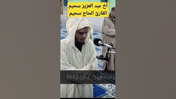 القارئ الحاج سحيم أخ #عبد_العزيز_سحيم