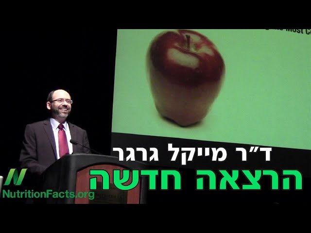 לנצח את המחלות הכי שכיחות שלנו - הרצאה חדשה של ד"ר גרגר