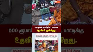 ₹500 ஏமாற்றப்பட்ட பாட்டிக்கு உதவிகள் குவிகிறது. #kpybala #help #grandmother 500 Rupee Scam #chennai