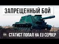 ЗРЯ ЕВРОПЕЙЦЫ ПУСТИЛИ ЕГО НА СВОЙ СЕРВЕР! СТАТИСТ ИЗ СНГ ВЫНЕС ВСЕХ!!! ВДВОЕМ ПРОТИВ ДЕВЯТИ...