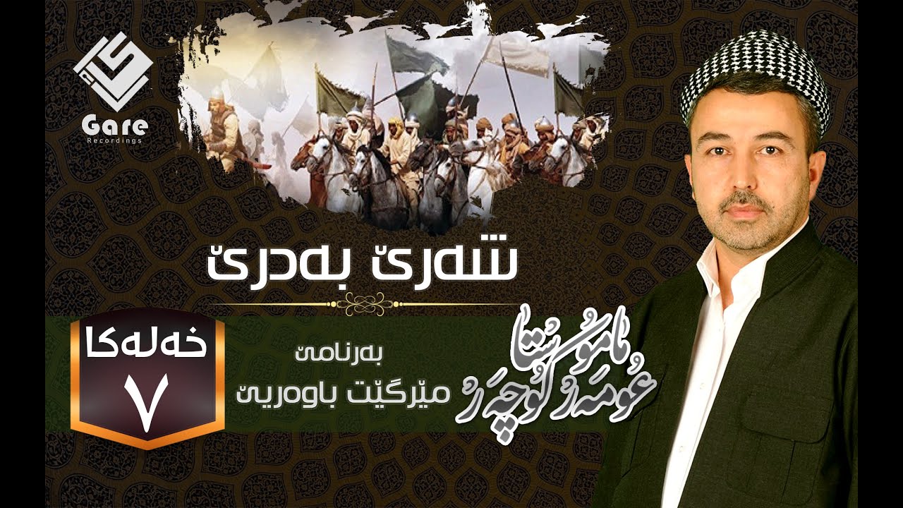 عومەر كوچەر- مێرگێت باوەریێ - شەرێ بەدرێ - خەلەكا 07