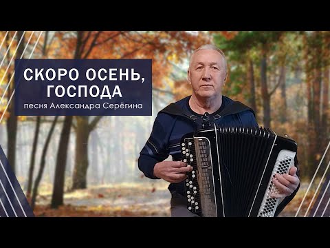 Скоро осень, господа.