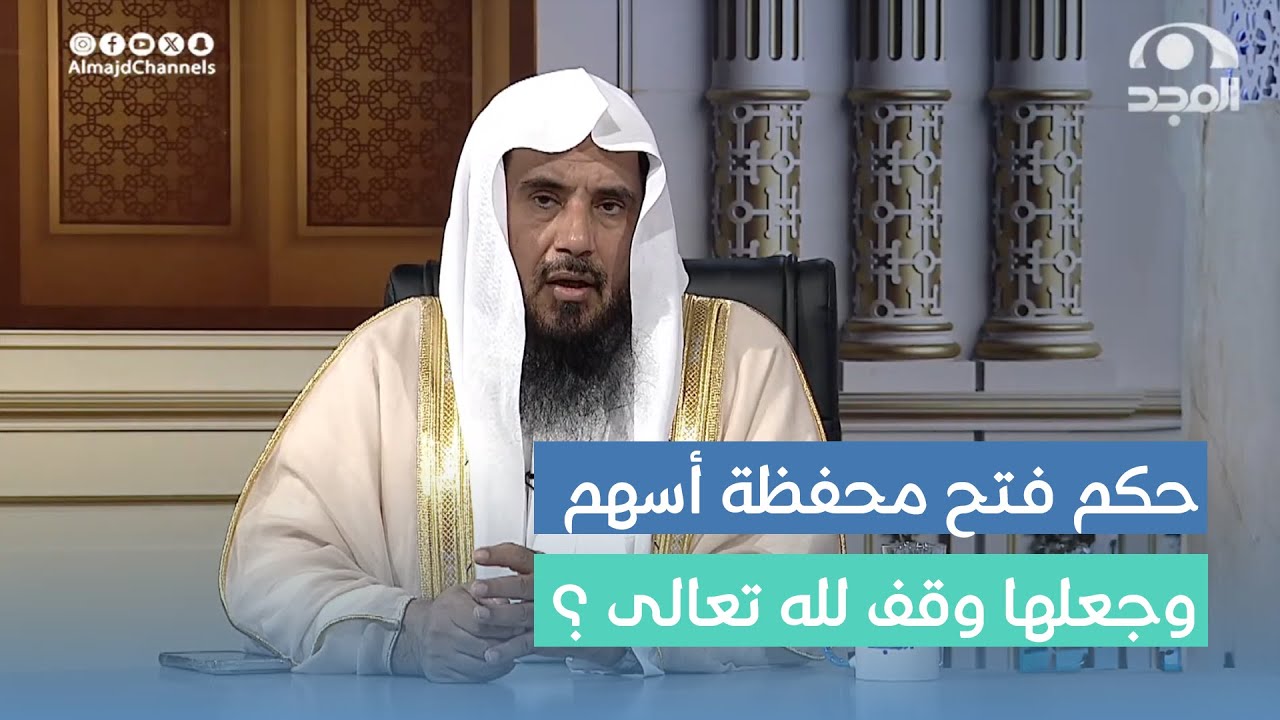 هل يجوز فتح محفظة أسهم وجعلها وقف لله تعالى ؟ | فضيلة الشيخ: أ.د. سعد الخثلان