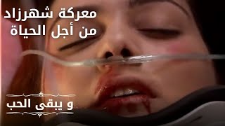 معركة شهرزاد من أجل الحياة | مسلسل و يبقى الحب - الحلقة 23