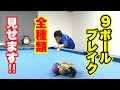【ビリヤードレッスン】土方隼斗の9ボールブレイク5パターン初公開!! 5 kinds of 9ball break
