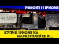 НЕ ПОКУПАЙ IPHONE НА МАРКЕТПЛЕЙСАХ или ремонт iPhone 11