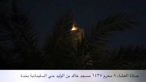صلاة العشاء ٨ محرم ١٤٣٧ مسجد خالد بن الوليد بحي السليمانية بجدة القارئ الشيخ  أحمد محيي الدين