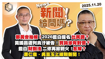 【震傳媒｜新聞！給問嗎？】EP473｜鄭黃會拍板！2026藍白提名比民調？黃國昌遭列貪汙被告！質詢涉有對價？藍白財劃法二修再掀戰火！怎解？康仁俊、吳崑玉上線聊新聞！