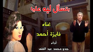 بتسأل ليه عليا ؟ - فايزة أحمد  اداء جدو محمد عبد الغنى تصوير  هيثم مسلم