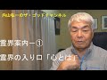 霊界の案内を始めることにしました。今回は先ずその入り口として、　①霊界の入り口「心とは」　を話させて頂きます。