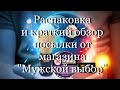 Распаковка и краткий обзор посылки от магазина &quot;Мужской выбор&quot; #мой_мир_поморье