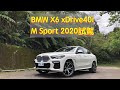 BMW X6 xDrive40i M Sport 2020試駕：科技安全人性化更加實用