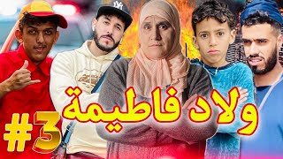 فيلم مغربي: ولاد فاطمة بلبالة في سلا ⛓️‍💥😱