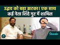 Maharashtra Politics: Uddhav को लगा बड़ा झटका, Operation Tiger के तहत कई नेता Shinde गट में शामिल