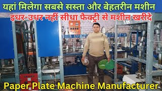 दोना पत्तल बनाने की मशीन🔥🔥 Fully Automatic Machine | Paper Plate Machine Manufacturer |New Business|