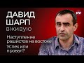 Наступление рашистов на востоке. Успех или провал? – Давид Шарп вживую