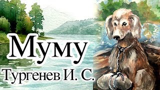 Тургенев И.С. «Муму» Аудиокнига с картинками (полная версия)