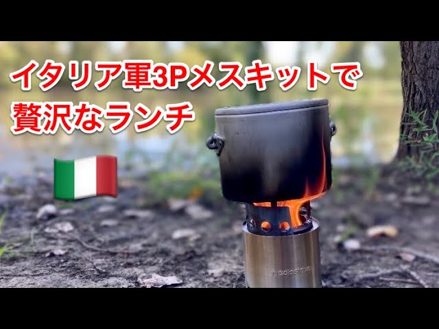 イタリア軍3Pメスキットで贅沢なランチ　ソロストーブ　キャンプ飯