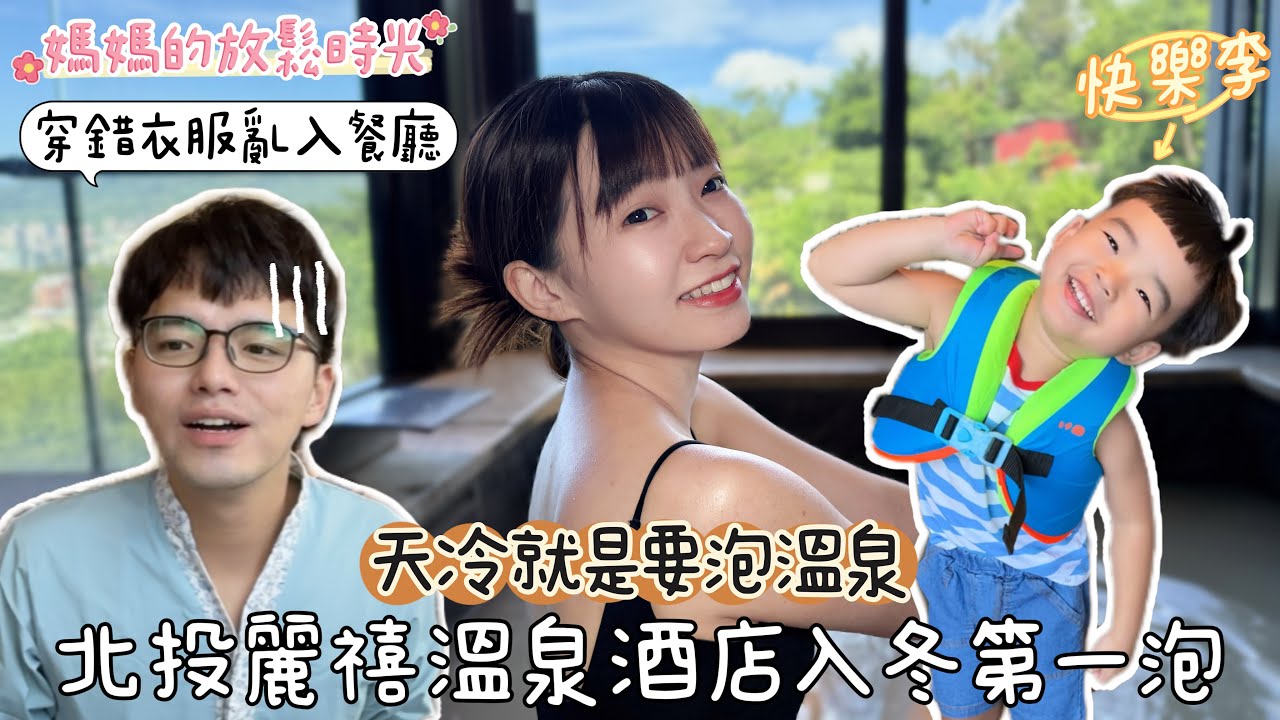 入冬首泡，北投麗禧溫泉酒店一泊二食開箱｜法式晚餐、私人湯屋超高規格享受！Beitou Hot Spring Vlog