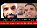 جاسم الإماراتي و إدريس العلمي مسحو الأرض بشواكر واش الكاف مؤامرة ضد الجزائر 