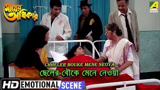 Chheler Bouke Mene Neoya | Emotional Scene | Laboni | Prosenjit | Lily Chakraborty