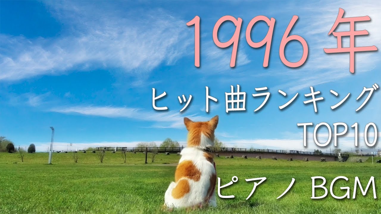 30代 40代が懐かしい 1996年 Jpop ピアノメドレー カラオケjoysound ランキングtop10 作業用bgm 平成の名曲 Youtube