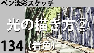 134光の描き方②(着色)