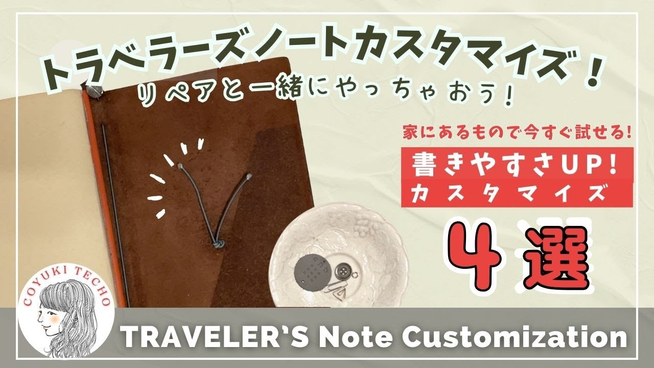 【トラベラーズノート】リペアと一緒に凸凹解消! 簡単カスタム4選! traveler's note customization