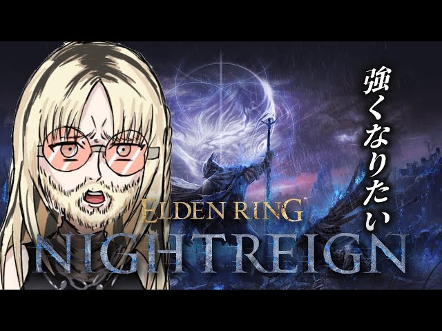 【ELDEN RING NIGHTREIGN】ソロナイトレイン！強くなりたい！【虎金妃笑虎】※ネタバレありのサムネイル
