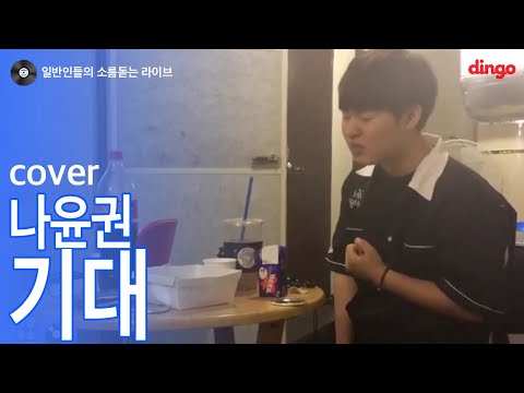 [일소라] 치킨먹다가 필받아서 부른 '기대' (나윤권) cover
