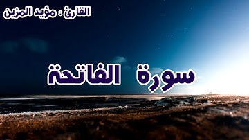 تلاوة سورة الفاتحة _ للقارئ مؤيد المزين