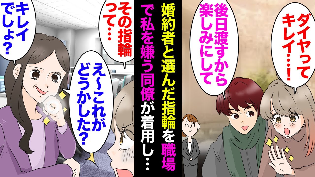 【漫画】社内恋愛中の婚約者からプロポーズ指輪を購入「後日渡すね」その指輪を職場で私を嫌う女性同僚が着用して出社→私「？」上司「職場にあんな高価なもの持ってこられると困るよ」真実を知り衝撃【マンガ動画】