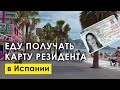 Еду забирать карту резидента в Бенидорм. Показываю город и пляж.