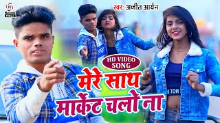 Ajeet Aryan क Hd Video Song मर सथ मरकट चल न Mere Sath Market Nalo Na