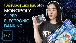 เกมเศรษฐียุคใหม่ ไม่มีธนบัตรแล้วเล่นยังไง? : Monopoly Super Electronic Banking | Ploy Zae