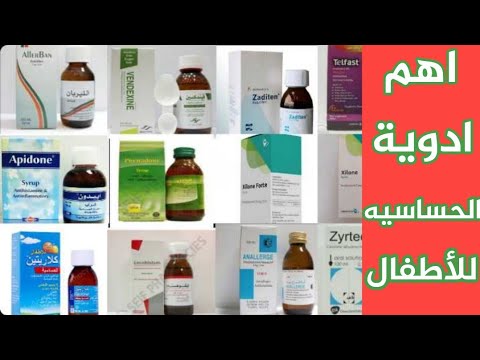 اهم ادوية الحساسيه الشراب للاطفال دواء الحساسيه في الصيدليه 