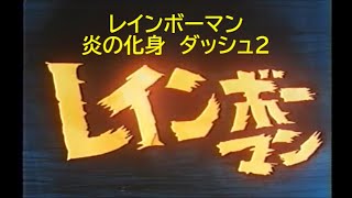 に*店様 レインボーマン　ダッシュ2 炎の化身　万年社 mqdefault.jpg