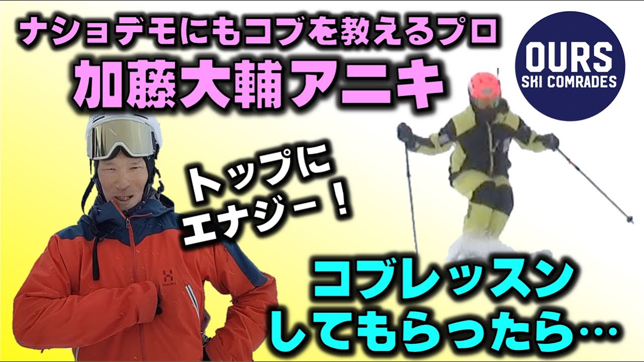【加藤大輔アニキこぶレッスン】ナショデモにも教えるスペシャリストのレッスン受けてみた!!