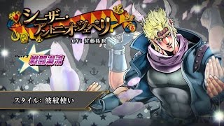 ジョジョの奇妙な冒険 アイズオブヘブン キャラクター動画 08 シーザー アントニオ ツェペリ Youtube