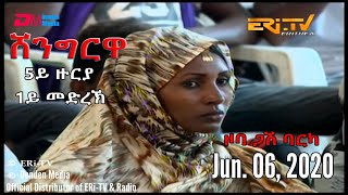 ERi-TV, Eritrea - Shingrwa/ሸንግርዋ - 5ይ ዙርያ - 1ይ መድረኽ - ዞባ ጋሽ ባርካ - June 6, 2020