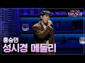 우발라디오 홍승민 너의 모든 순간 넌 감동이었어 희재 성시경 260113 2회