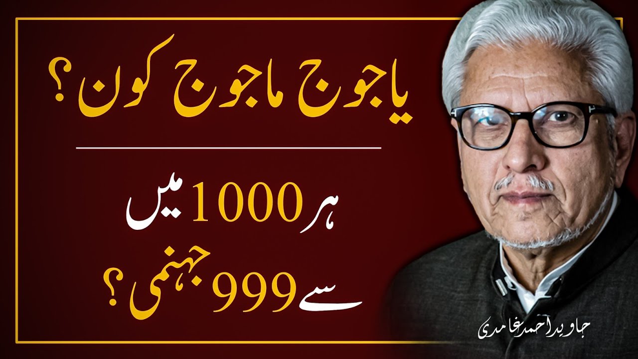Who Are GOG & MAGOG ❓️ یاجوج ماجوج کون ہیں؟ || JAVED AHMAD GHAMIDI