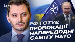 рф готує провокації напередодні саміту НАТО | Єгор Чернєв