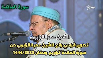 تصوير قراني رائع للشيخ عمر القزابري من سورة المائدة تراويح رمضان 1444/2023