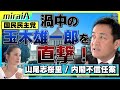 渦中の国民民主党代表玉木雄一郎を直撃! 山尾志桜里擁立の真相は?