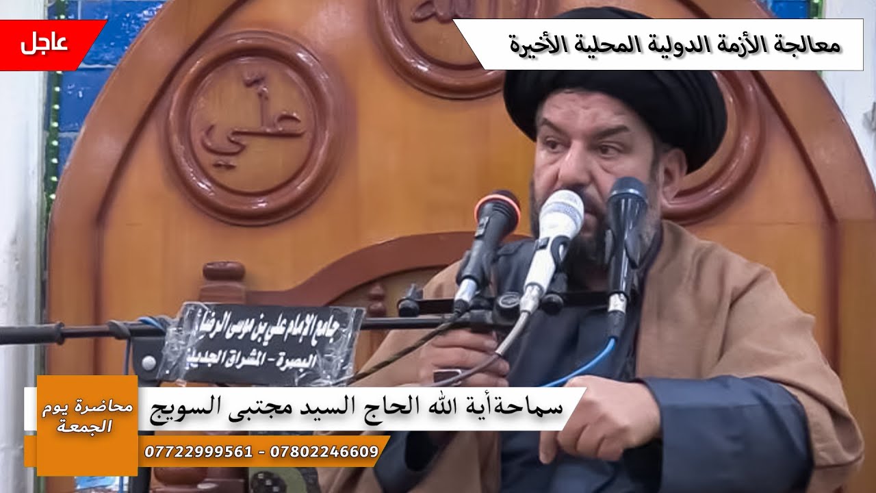 #محاضرة_الجمعة/معالجة الأزمة الدولية المحلية الأخيرة/سماحة اية الله الحاج السيدمجتبى السويج دام ظله 