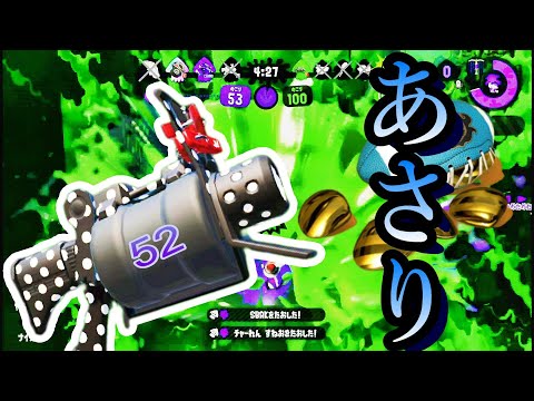 【スプラトゥーン２】たまにはあさり！